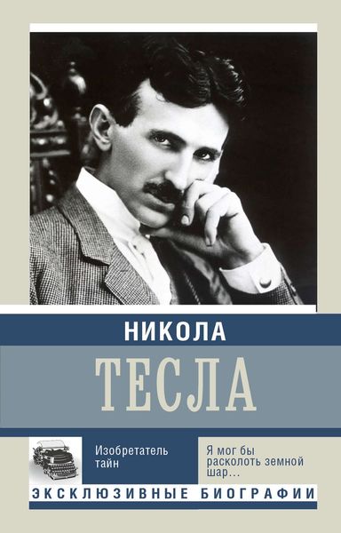 Обложка книги «Никола Тесла. Изобретатель тайн»