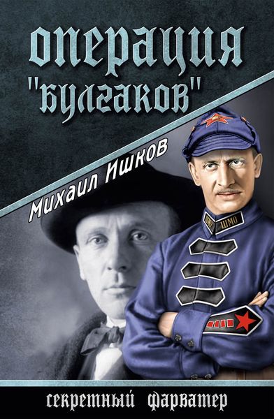 Обложка книги «Операция «Булгаков»»