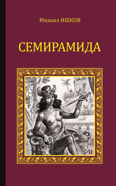 Обложка книги  «Семирамида»