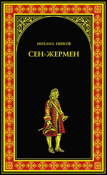 Обложка книги  «Сен-Жермен»