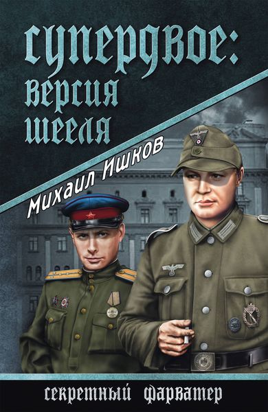 Обложка книги «Супердвое: версия Шееля»
