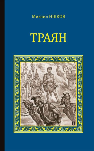 Обложка книги  «Траян. Золотой рассвет»