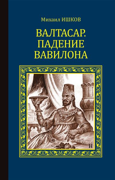 Обложка книги  «Валтасар. Падение Вавилона»