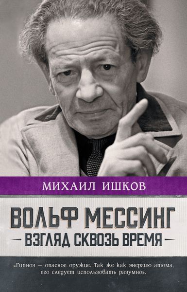 Обложка книги «Вольф Мессинг. Взгляд сквозь время»