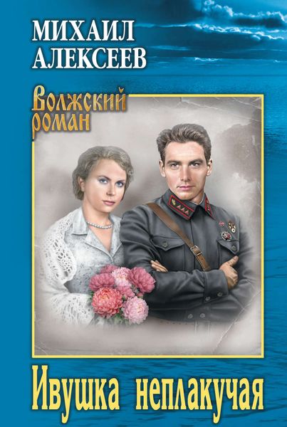 Обложка книги «Ивушка неплакучая»