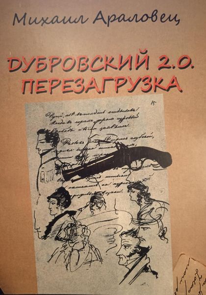 Обложка книги «Дубровский 2.0. Перезагрузка»