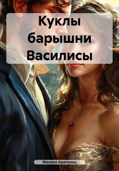 Обложка книги «Куклы барышни Василисы»