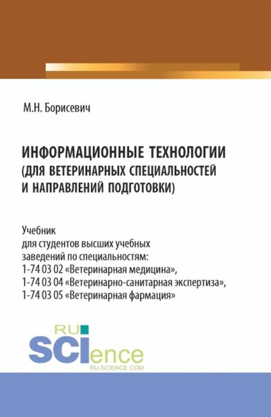 Обложка книги «Информационные технологии (для ветеринарных специальностей и направлений подготовки). (Бакалавриат, Специалитет). Учебник.»