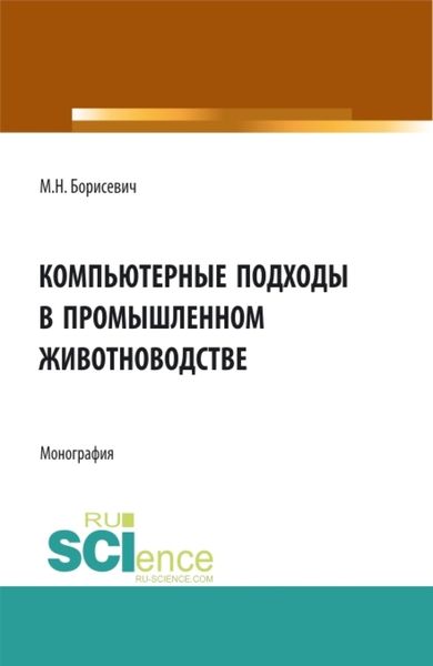 Обложка книги «Компьютерные подходы в промышленном животноводстве. (Аспирантура, Бакалавриат, Магистратура). Монография.»