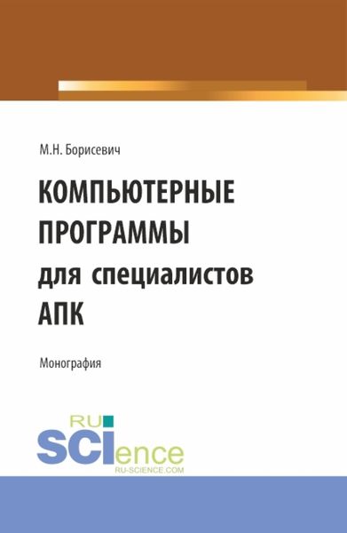 Обложка книги «Компьютерные программы для специалистов АПК. (Бакалавриат, Магистратура). Монография.»