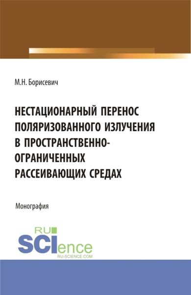 Обложка книги «Нестационарный перенос поляризованного излучения в пространственно-ограниченных рассеивающих средах. (Бакалавриат, Магистратура). Монография.»