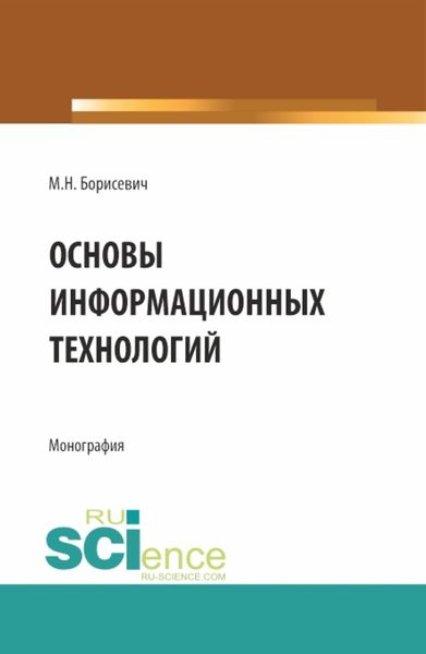 Обложка книги «Основы информационных технологий. (Бакалавриат, Магистратура). Монография.»