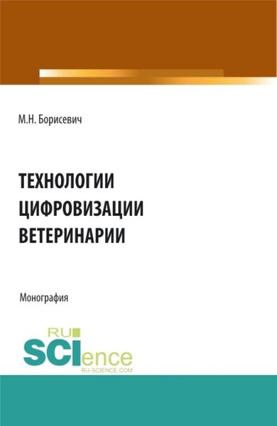 Обложка книги «Технологии цифровизации ветеринарии. (Аспирантура, Бакалавриат, Магистратура). Монография.»