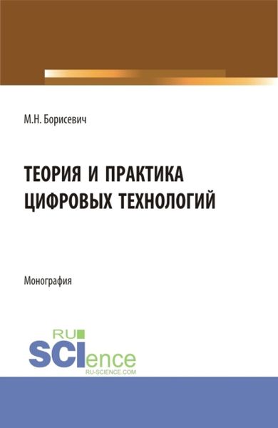 Обложка книги «Теория и практика цифровых технологий. (Бакалавриат, Магистратура). Монография.»