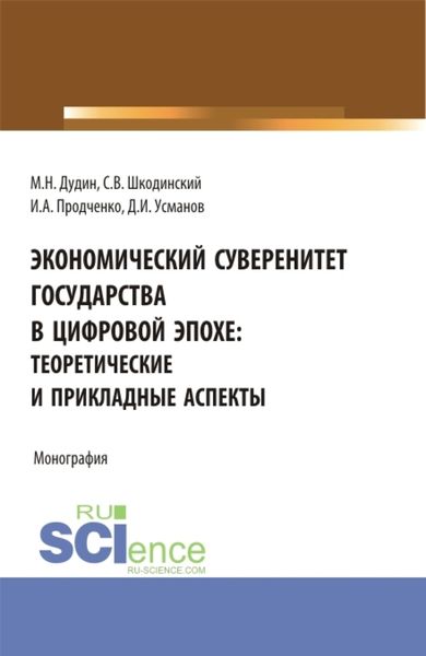 Обложка книги  «Экономический суверенитет государства в цифровой эпохе: теоретические и прикладные аспекты. (Аспирантура, Бакалавриат, Магистратура). Монография.»