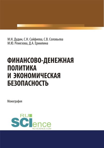 Обложка книги  «Финансово-денежная политика и экономическая безопасность. (Аспирантура, Бакалавриат, Магистратура). Монография.»