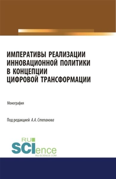 Обложка книги  «Императивы реализации инновационной политики в концепции цифровой трансформации. (Аспирантура). (Бакалавриат). (Магистратура). Монография»
