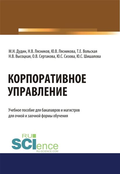 Обложка книги  «Корпоративное управление. (Бакалавриат, Магистратура). Учебное пособие.»