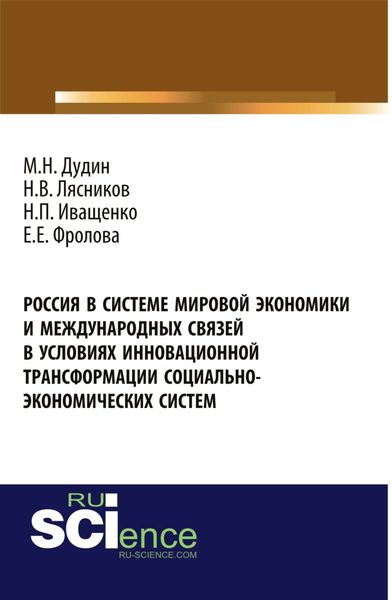 Обложка книги «Россия в системе мировой экономики и международных связей в условиях инновационной трансформации социально-экономических систем. (Бакалавриат). Монография.»
