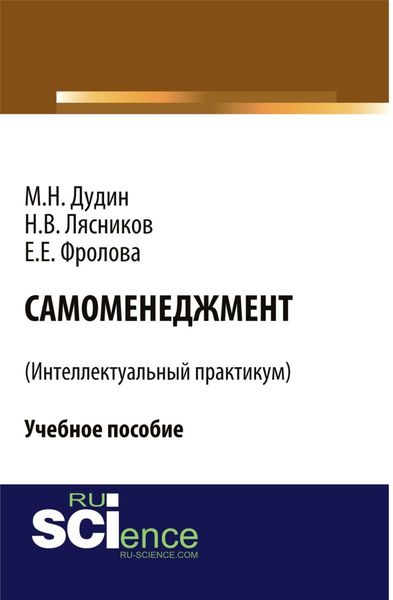 Обложка книги  «Самоменеджмент . (Бакалавриат). Учебное пособие»