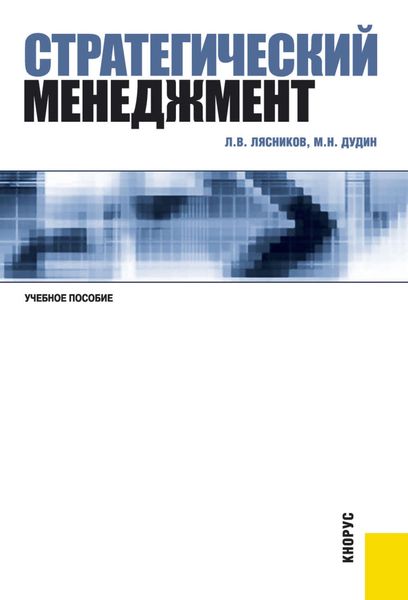 Обложка книги «Стратегический менеджмент»