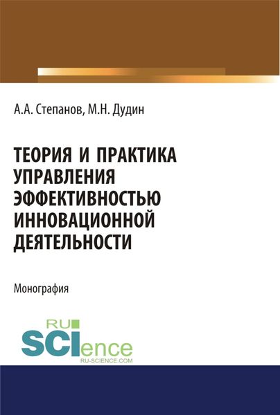 Обложка книги «Теория и практика управления эффективностью инновационной деятельности. (Аспирантура, Бакалавриат, Магистратура). Монография.»