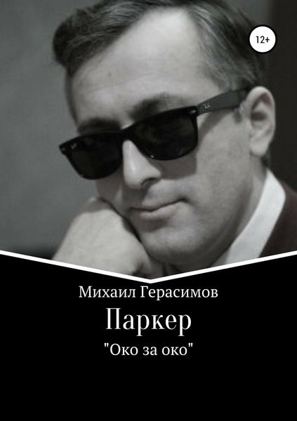 Обложка книги «Паркер. «Око за око»»