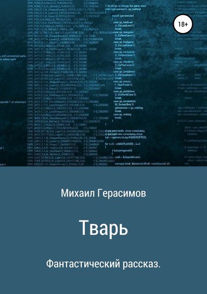 Обложка книги «Тварь. Фантастический рассказ»
