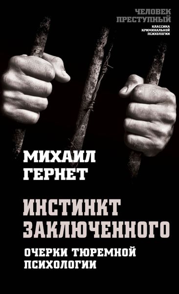 Обложка книги  «Инстинкт заключенного. Очерки тюремной психологии»