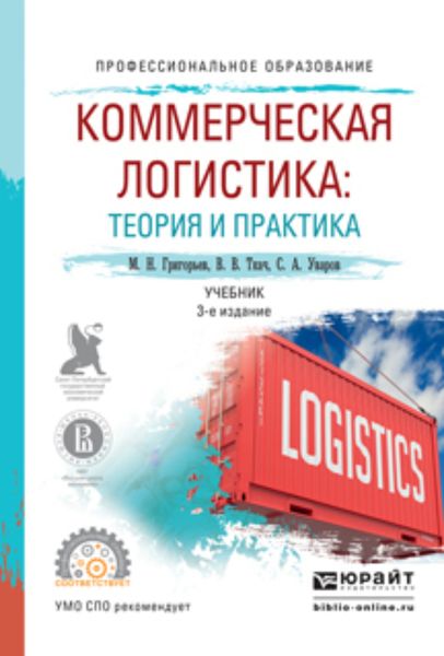 Обложка книги  «Коммерческая логистика: теория и практика 3-е изд., испр. и доп. Учебник для СПО»