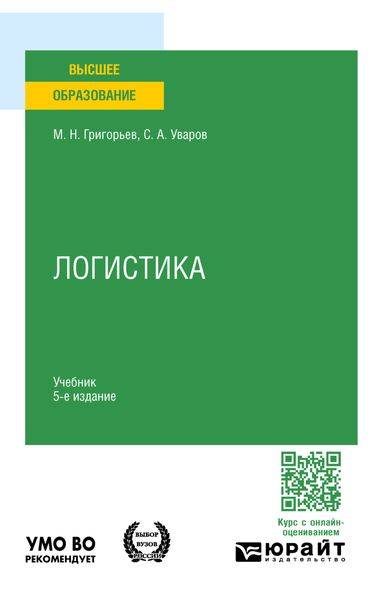 Обложка книги  «Логистика 5-е изд., пер. и доп. Учебник для вузов»