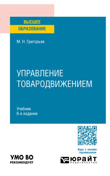 Обложка книги  «Управление товародвижением 6-е изд., пер. и доп. Учебник для вузов»