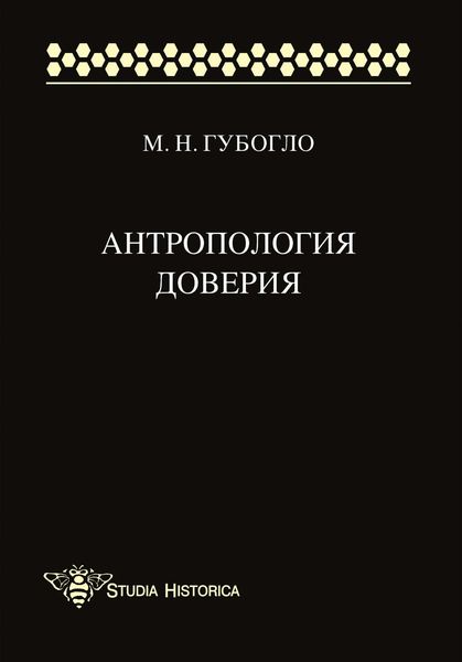 Обложка книги «Антропология доверия»