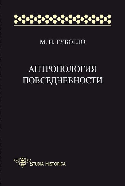 Обложка книги «Антропология повседневности»