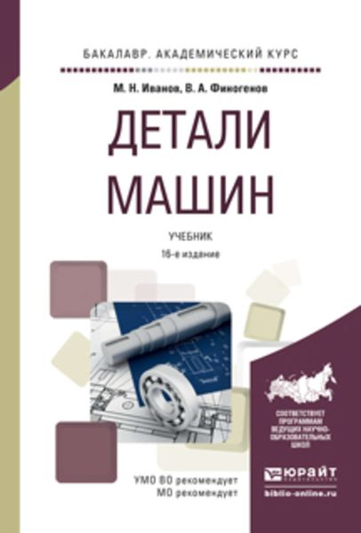 Обложка книги  «Детали машин 16-е изд., испр. и доп. Учебник для академического бакалавриата»