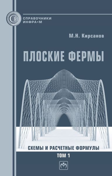 Обложка книги  «Плоские фермы. Схемы и расчетные формулы»