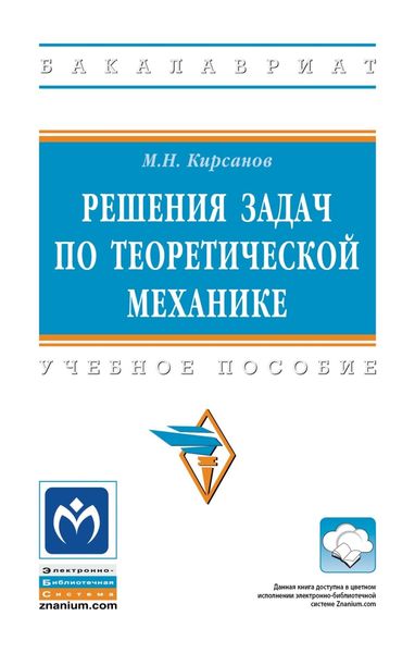 Обложка книги  «Решения задач по теоретической механике»