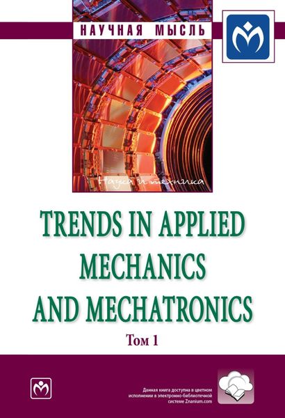 Обложка книги  «Trends in Applied Mechanics and Mechatronics: Сборник научно-методических статей, Т. 1»