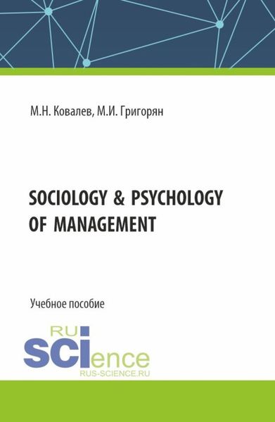 Обложка книги  «Sociology psychology of management. (Бакалавриат). Учебное пособие.»