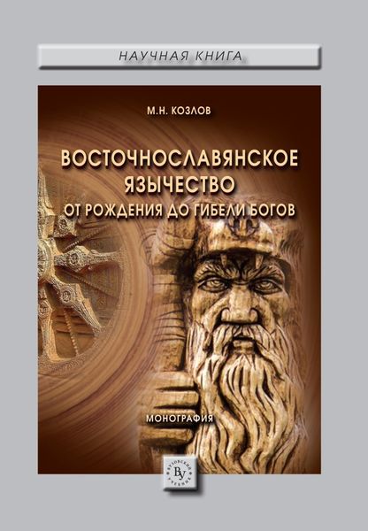Обложка книги  «Восточнославянское язычество: От рождения до гибели богов»