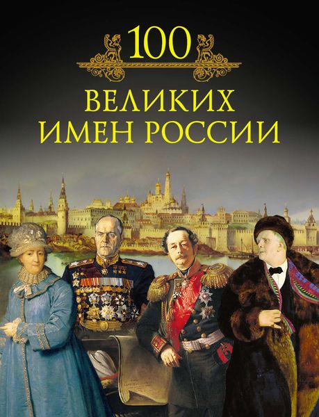 Обложка книги  «100 великих имен России»