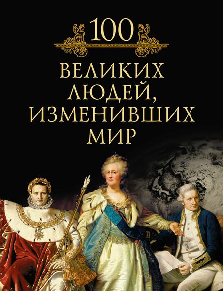 Обложка книги  «100 великих людей, изменивших мир»