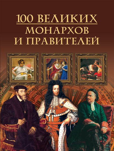 Обложка книги  «100 великих монархов и правителей»