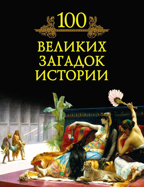 Обложка книги  «100 великих загадок истории»