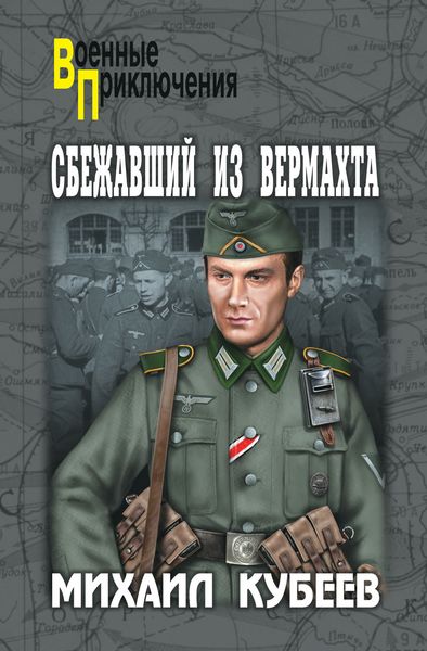 Обложка книги  «Сбежавший из вермахта»