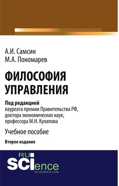 Обложка книги «Философия управления (2-е изд.). (Бакалавриат, Магистратура). Монография.»