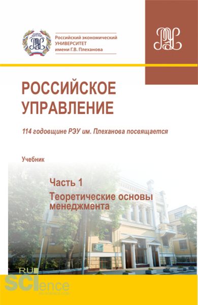 Обложка книги «Российское управление. Часть 1. (Аспирантура, Бакалавриат, Магистратура). Учебник.»