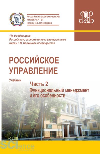 Обложка книги «Российское управление. Часть 2. (Аспирантура, Бакалавриат, Магистратура). Учебник.»