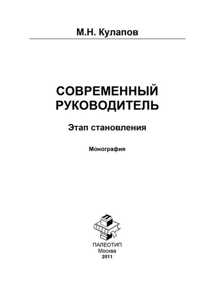 Обложка книги «Современный руководитель: этап становления»