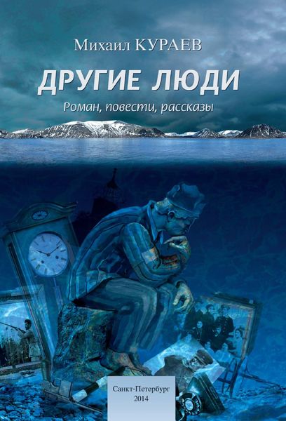 Обложка книги «Другие люди»